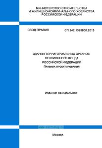 СП 242.1325800.2015 Здания территориальных органов Пенсионного фонда Российской Федерации. Правила проектирования 2025 год. Последняя редакция