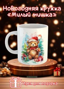 Новогодняя кружка Милый мишка
