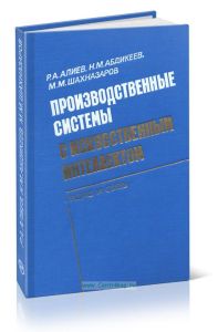 Производственные системы с искусственным интеллектом