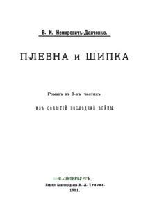 Плевна и Шипка