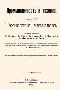 Промышленность и техника. Том VI. Технология металлов