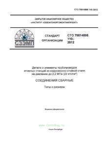 СТО 79814898 110-2012 Детали и элементы трубопроводов атомных станций из коррозионно-стойкой стали на давление до 2,2 МПа (22 кгс/см2). Соединения сварные. Типы и размеры 2025 год. Последняя редакция