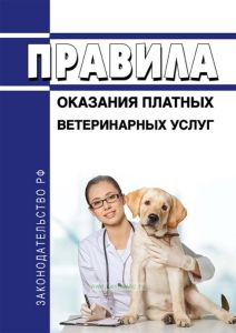 Правила оказания платных ветеринарных услуг 2026 год. Последняя редакция
