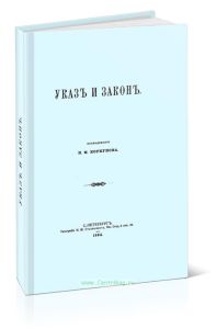 Указ и закон. Исследования Н.М.Коркунова