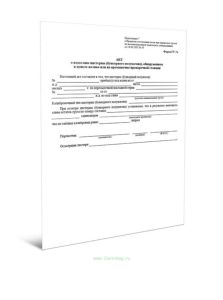 Акт о недосливе цистерны (бункерного полувагона), обнаруженном в пункте налива или на промывочно-пропарочной станции (Форма ГУ-7а)