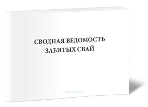 Журнал сводных ведомостей забитых свай