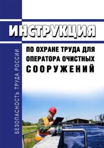 Инструкция по охране труда для оператора очистных сооружений