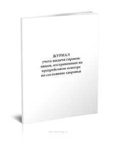 Журнал учета выдачи справок лицам, отстраненным на предрейсовом осмотре по состоянию здоровья