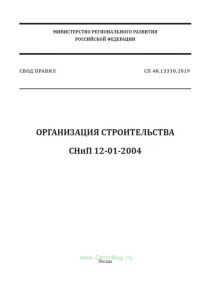 СП 48.13330.2019 Организация строительства СНиП 12-01-2004 2025 год. Последняя редакция