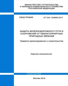 СП 342.1325800.2017 Защита железнодорожного пути и сооружений от неблагоприятных природных явлений. Правила проектирования и строительства 2025 год. Последняя редакция