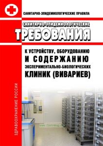 СП 2.2.1.3218-14 Санитарно-эпидемиологические требования к устройству, оборудованию и содержанию экспериментально-биологических клиник (вивариев)