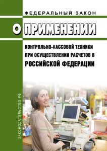 О применении контрольно-кассовой техники при осуществлении расчетов в Российской Федерации. Федеральный закон от 22.05.2003 № 54-ФЗ 2025 год. Последняя редакция
