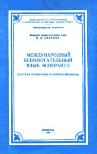 Международный вспомогательный язык эсперанто (краткая грамматика и словарь-минимум)