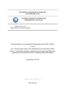 CTO 34.01-2.2-023.1-2017 Воздушные линии до 1кВ с применением изолированных проводов СИП-2 и СИП-4. 1-я часть. Том 1.2 Железобетонные опоры до 1 кВ с применением на магистрали СИП-2 и СИП-4. Книга 1.2.1 Одноцепные, двухцепные и переходные железобетонные опоры ВЛИ 0,4 кВ с применением на магистрали провода СИП-2 и линейной арматуры ООО "НИЛЕД"