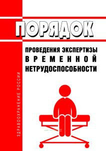 Порядок проведения экспертизы временной нетрудоспособности 2026 год. Последняя редакция