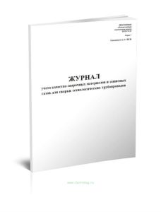 Журнал учета качества сварочных материалов и защитных газов для сварки технологических трубопроводов