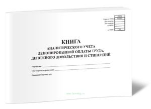 Книга аналитического учета депонированной заработной платы, денежного довольствия и стипендий (код формы 0504048)