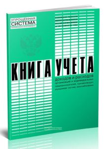 Книга учета доходов и расходов организаций и индивидуальных предпринимателей, применяющих упрощенную систему налогообложения