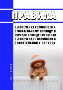Правила обеспечения готовности к отопительному периоду и Порядок проведения оценки обеспечения готовности к отопительному периоду 2025 год. Последняя редакция