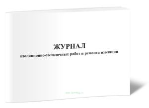 Журнал изоляционно-укладочных работ и ремонта изоляции (форма 2.14а)