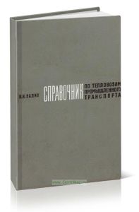 Справочник по тепловозам промышленного транспорта