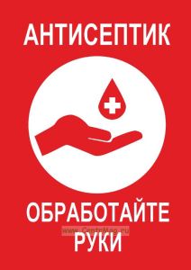 Плакат "Антисептик"
