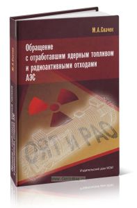 Обращение с отработавшим ядерным топливом и радиоактивными отходами АЭС