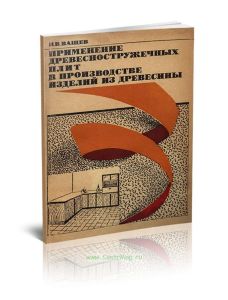 Применение древесностружечных плит в производстве изделий из древесины