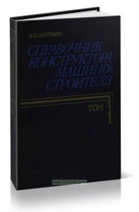 Справочник конструктора-машиностроителя. Том 1