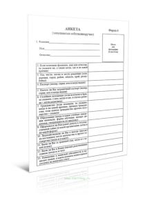 Анкета (Форма 4)