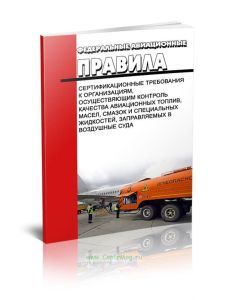 Сертификационные требования к юридическим лицам осуществляющим аэропортовую деятельность по аэродромному обеспечению полетов гражданских воздушных суд