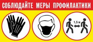 Знак Соблюдайте меры профилактики (585 х 260 мм, самоклеящаяся пленка)