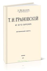 Т.Н.Грановский и его время. Исторический очерк