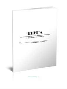 Книга учета вывозимых (ввозимых), выносимых (вносимых) товарно-материальных ценностей