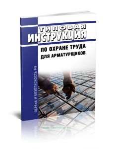 ТИ РО-002-2003 Типовая инструкция по охране труда для арматурщиков 2025 год. Последняя редакция