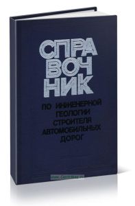 Справочник по инженерной геологии строителя автомобильных дорог