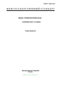 ГОСТ 15815-83 Щепа технологическая. Технические условия 2025 год. Последняя редакция