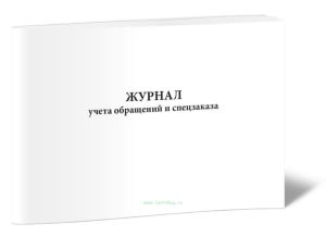 Журнал учета обращений и спецзаказа