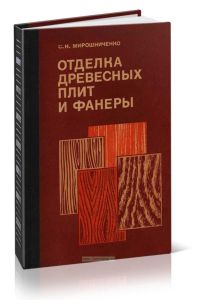 Отделка древесных плит и фанеры