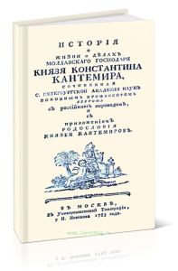 История о жизни и делах молдавского господаря князя Константина Кантемира