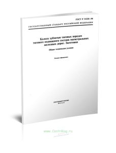 ГОСТ Р 51220-98 Колеса зубчатые тяговых передач тягового подвижного состава магистральных железных дорог. Заготовки. Общие технические условия 2025 го