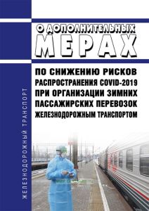 О дополнительных мерах по снижению рисков распространения COVID-2019 при организации зимних пассажирских перевозок железнодорожным транспортом в период сезонного подъема заболеваемости острыми респираторными вирусными инфекциями 2020 - 2021 гг. 2025 год. Последняя редакция