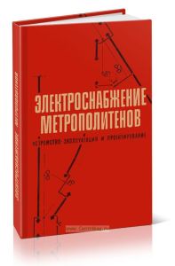 Электроснабжение метрополитенов. Устройство, эксплуатация и проектирование