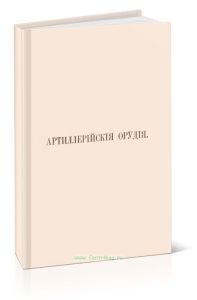 Артиллерийские орудия