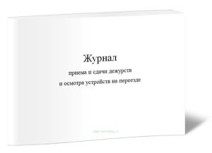 Журнал приема и сдачи дежурств и осмотра устройств на переезде
