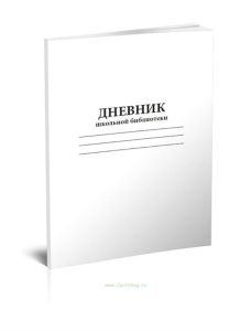 Дневник школьной библиотеки