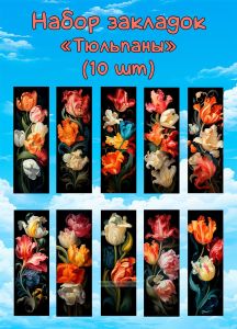 Набор закладок Тюльпаны