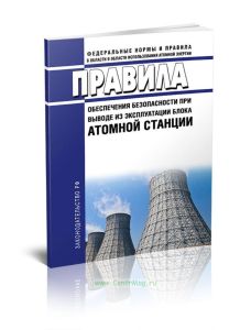 НП 012-16 Правила обеспечения безопасности при выводе из эксплуатации блока атомной станции 2025 год. Последняя редакция