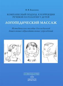 Комплексный подход к коррекции речевой патологии у детей. Логопедический массаж