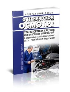О техническом осмотре транспортных средств и о внесении изменений в отдельные законодательные акты Российской Федерации. Федеральный закон от 01.07.20
